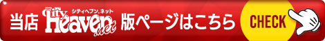 船橋・西船橋のデリヘル｜シティヘブンネット