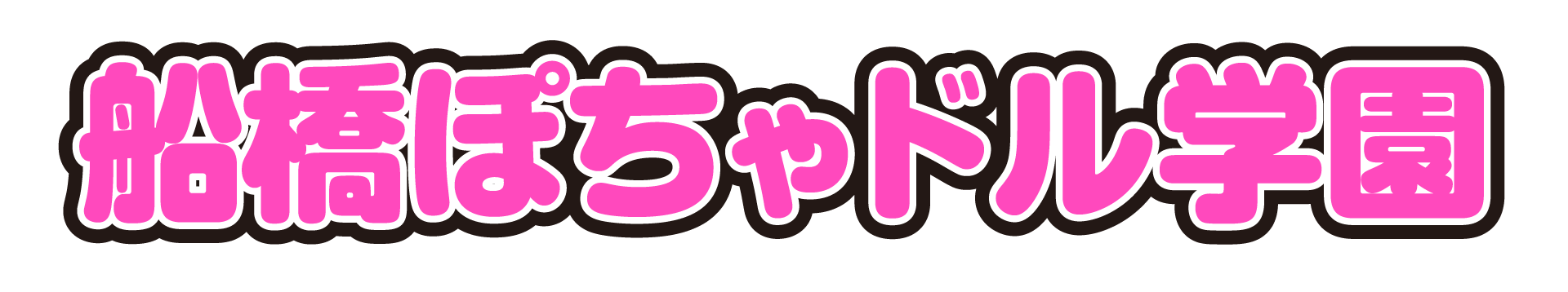 船橋ぽっちゃりデリヘル 船橋ぽちゃドル学園